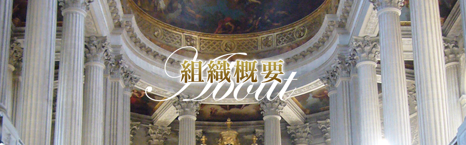 組織概要